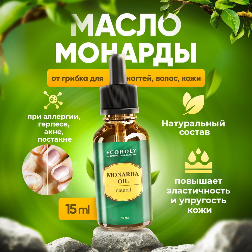 Масло Монарды Ecoholy для ногтей, кожи лица и тела и волос уходовое.  Средство для ухода за кожей, маникюра и педикюра, от грибка ногтей - купить  с доставкой по выгодным ценам в интернет-магазине