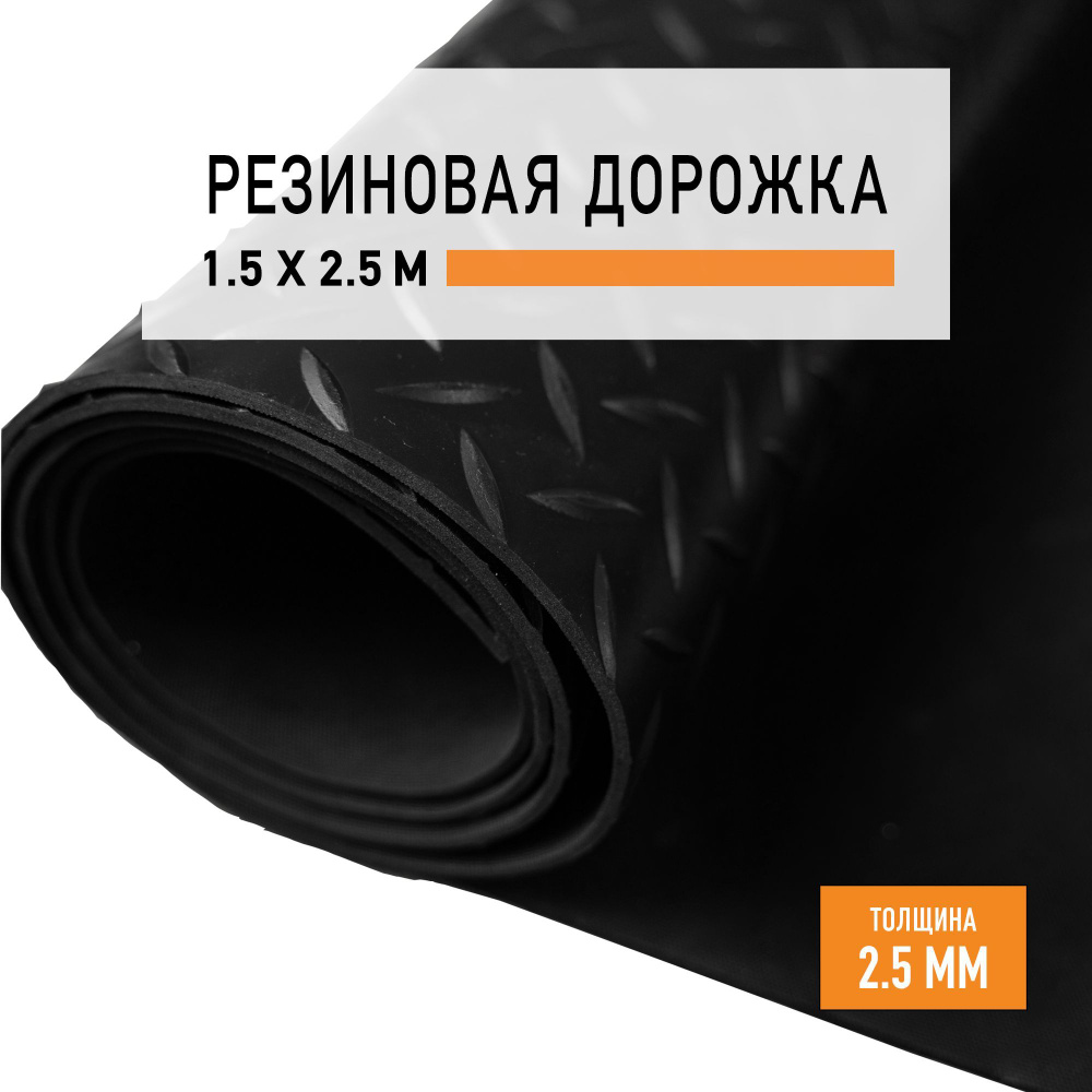 Резиновое покрытие 1,5х2,5 м "Елочка" напольное в рулоне LEVMA "HE-4786275". Резиновая дорожка  #1