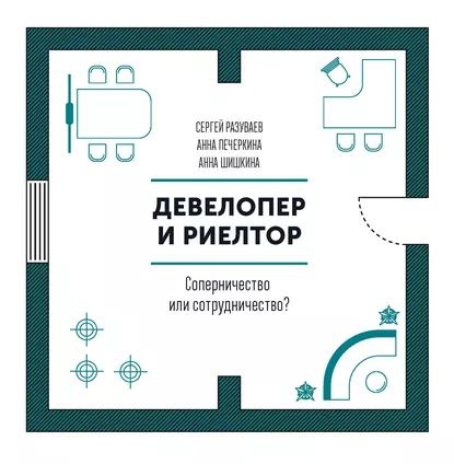 Девелопер и риелтор | Разуваев Сергей Александрович, Шишкина Анна | Электронная книга  #1