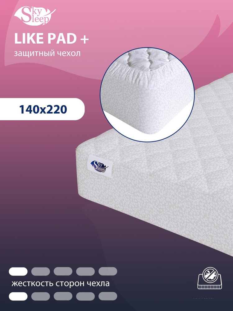 Наматрасник защитный, стеганый SkySleep LIKE PAD + 140x220 с резинкой по периметру, с бортом до 25 см, #1
