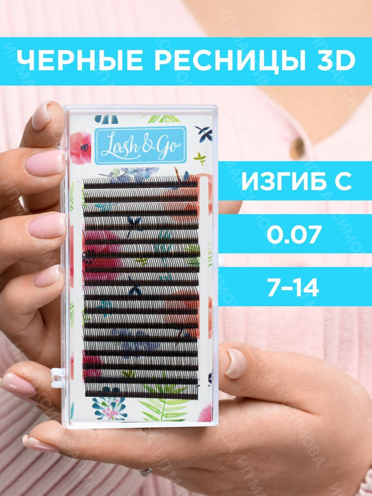 Lash&Go Ресницы для наращивания 3D 0,07/C/7-14 мм черные (16 линий) / Лэш Гоу  #1