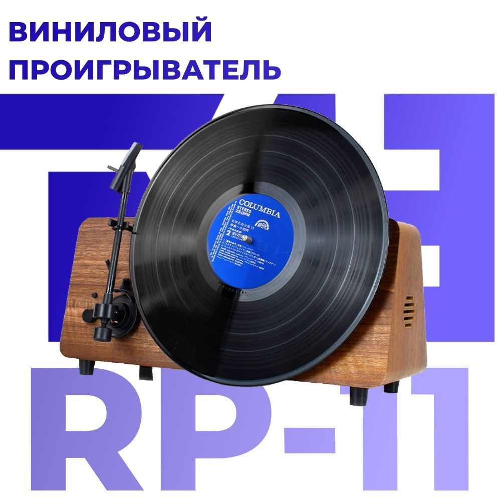 Виниловый проигрыватель TM8 RP-11