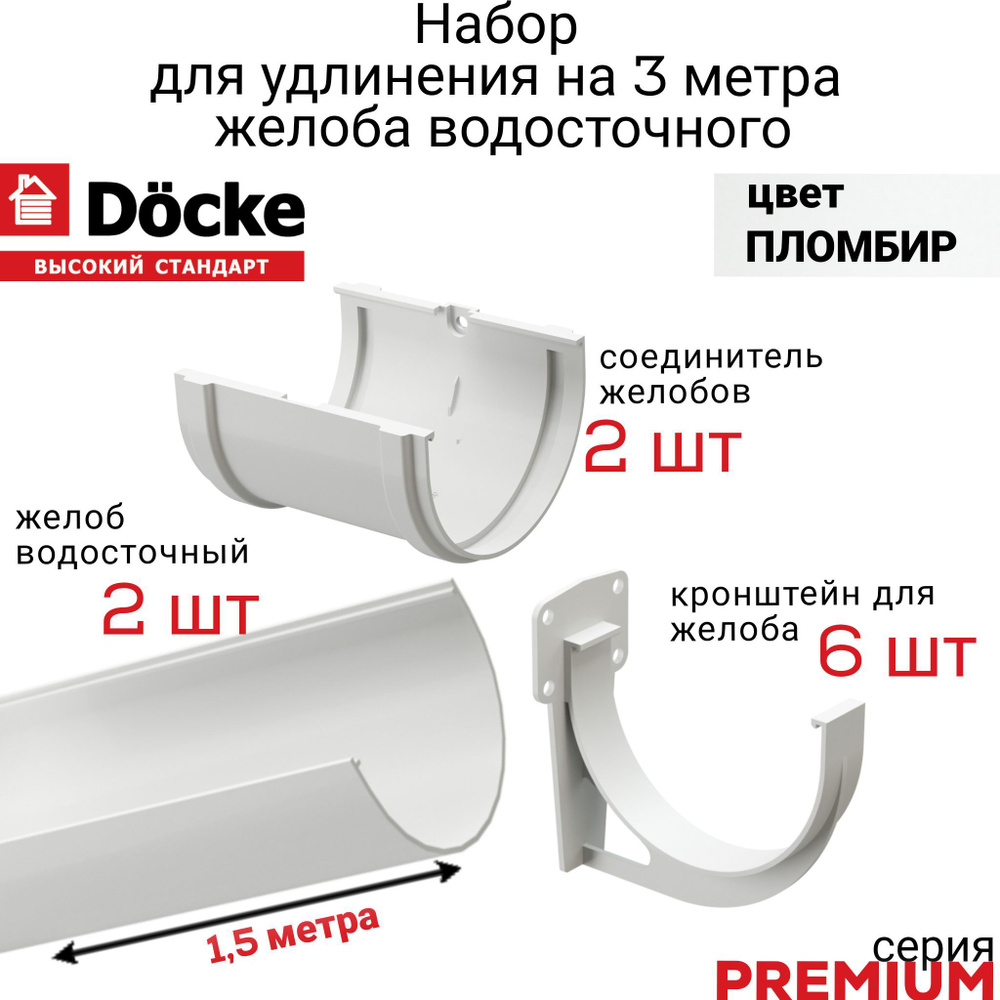 Желоб водосточный 3м Docke с аксессуарами, серия PREMIUM, цвет Пломбир,  лоток для отвода воды с крыши дома 1,5 м х 2шт., кронштейн для желоба ДЕКЕ  Премиум 6шт. белый, соединитель 2шт - купить