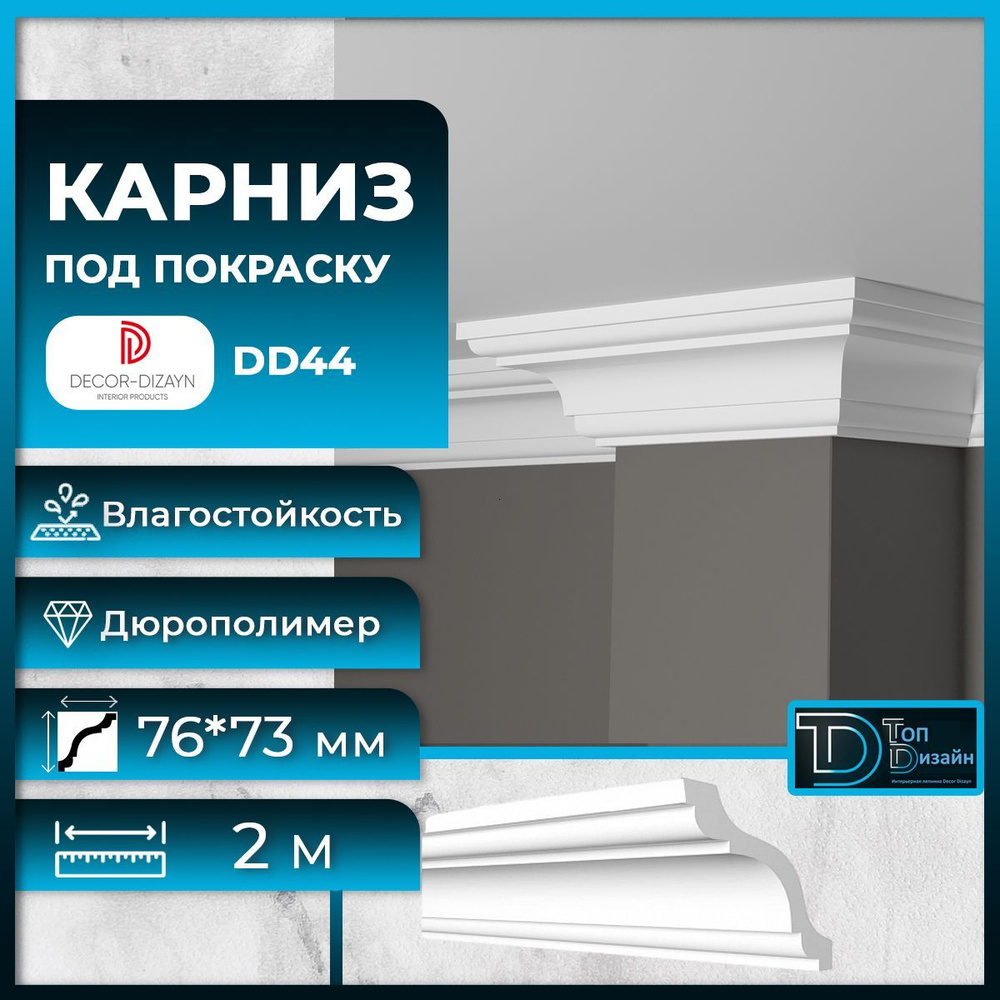 Потолочный плинтус (карниз) Декор Дизайн DD44 размер 76х73х2000мм  #1