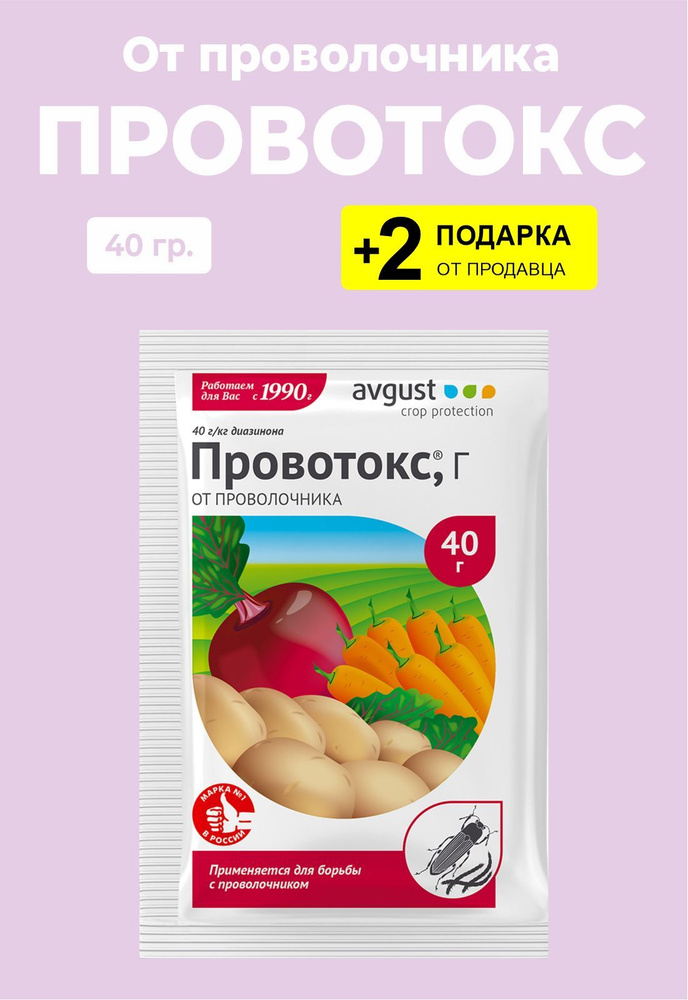 Средство от проволочника "Провотокс", 40 гр. + 2 Подарка - купить с ...
