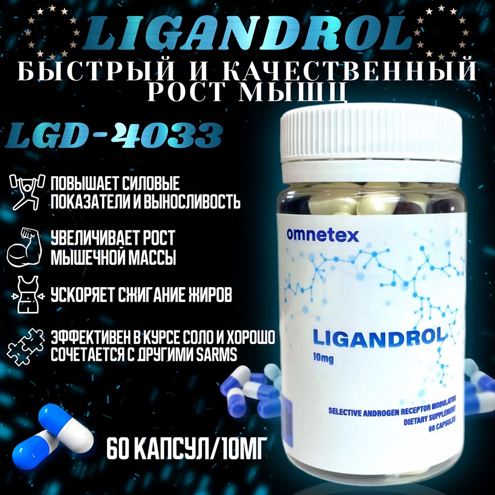 ЛИГАНДРОЛ OMNETEX SARMs Ligandrol LGD-4033 Для набора мышечной массы 10 мг  - купить с доставкой по выгодным ценам в интернет-магазине OZON (891533746)