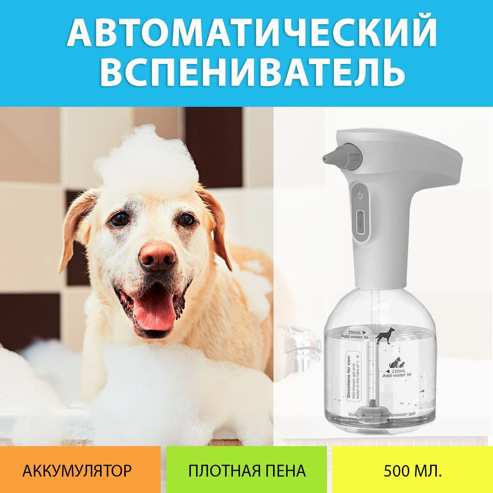 Автоматический дозатор для пены, мыла и шампуня, вспениватель для мытья  собак и кошек - купить с доставкой по выгодным ценам в интернет-магазине  OZON (1136495287)