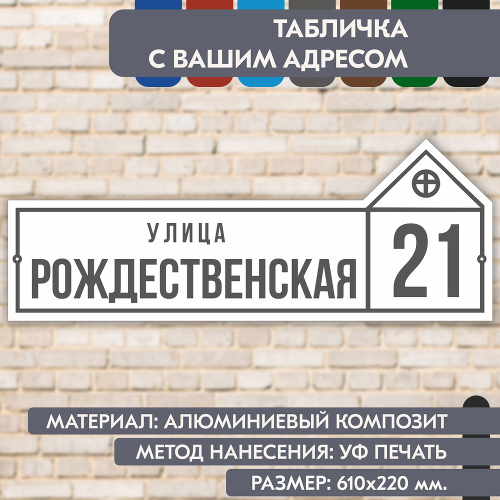 Адресная табличка на дом "Домовой знак" бело-серая, 610х220 мм., из алюминиевого композита, УФ печать #1