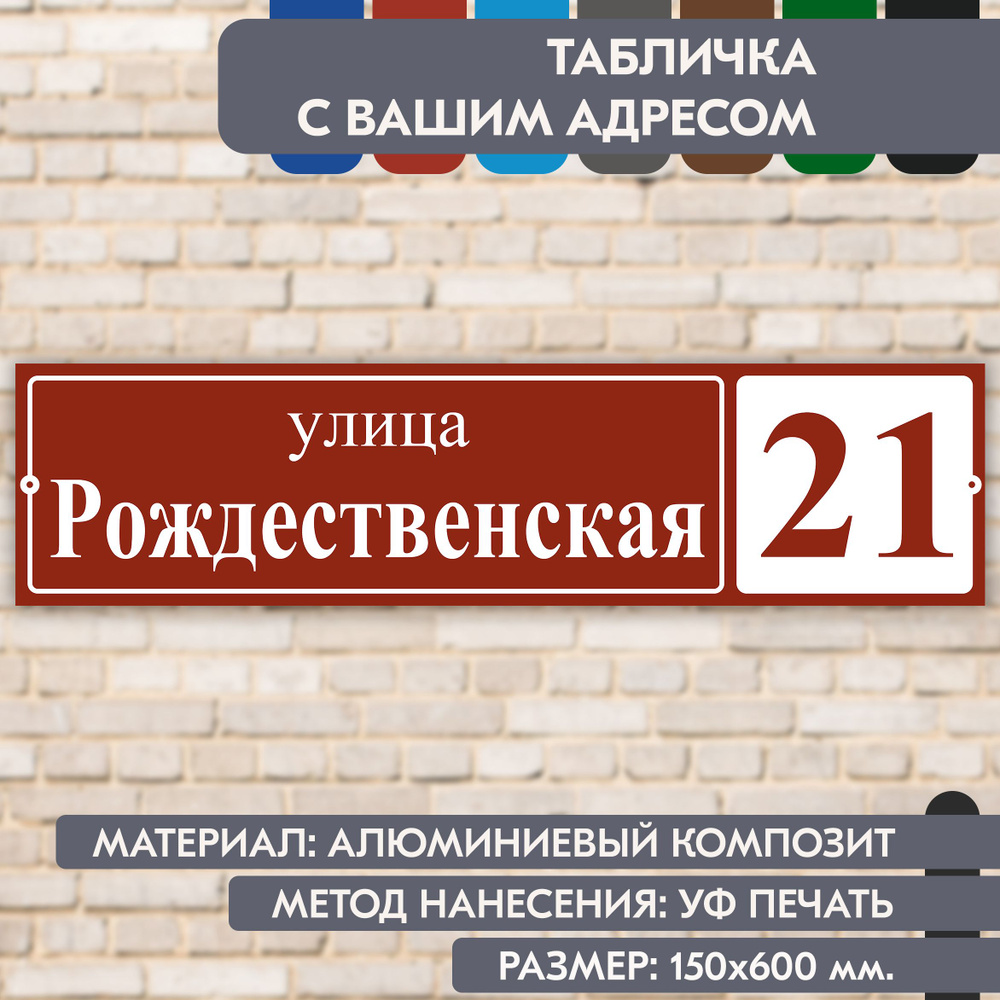 Адресная табличка на дом "Домовой знак" коричнево-красная, 600х150 мм., из алюминиевого композита, УФ #1