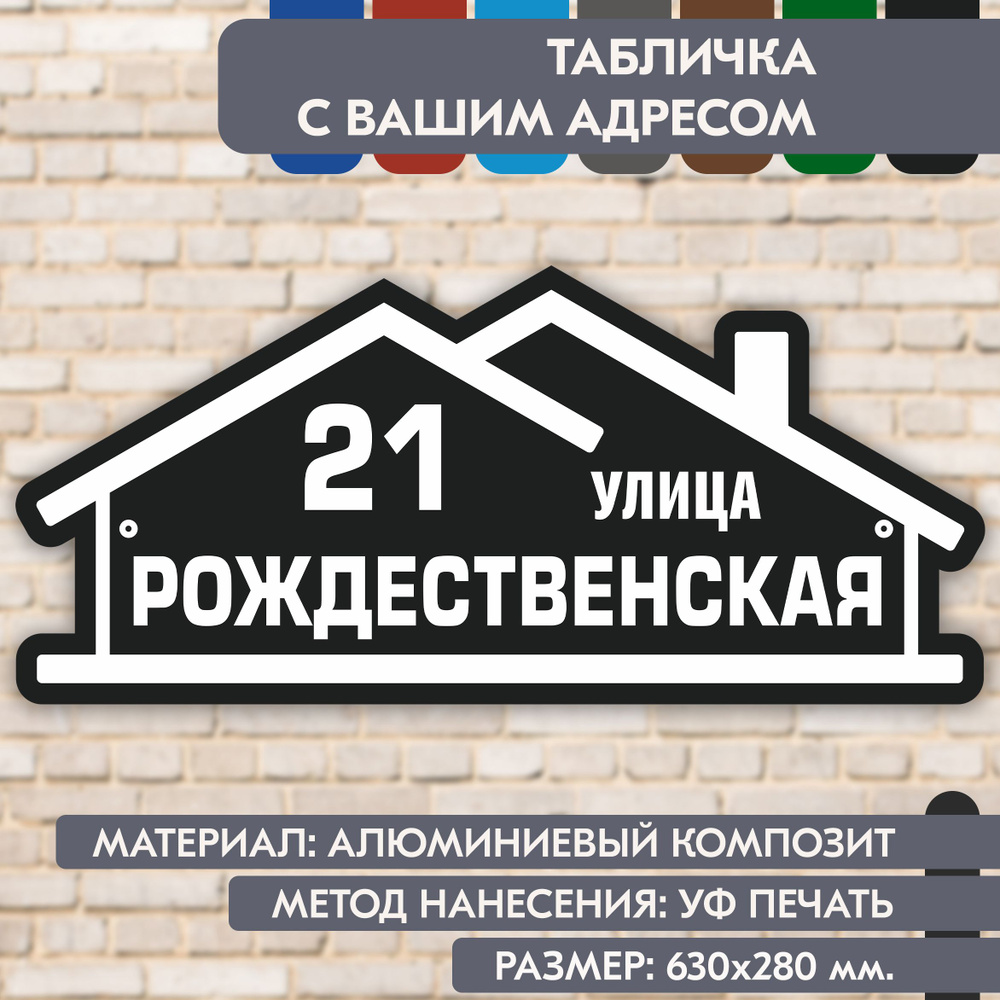 Адресная табличка на дом "Домовой знак" чёрная, 630х280 мм., из алюминиевого композита, УФ печать не #1