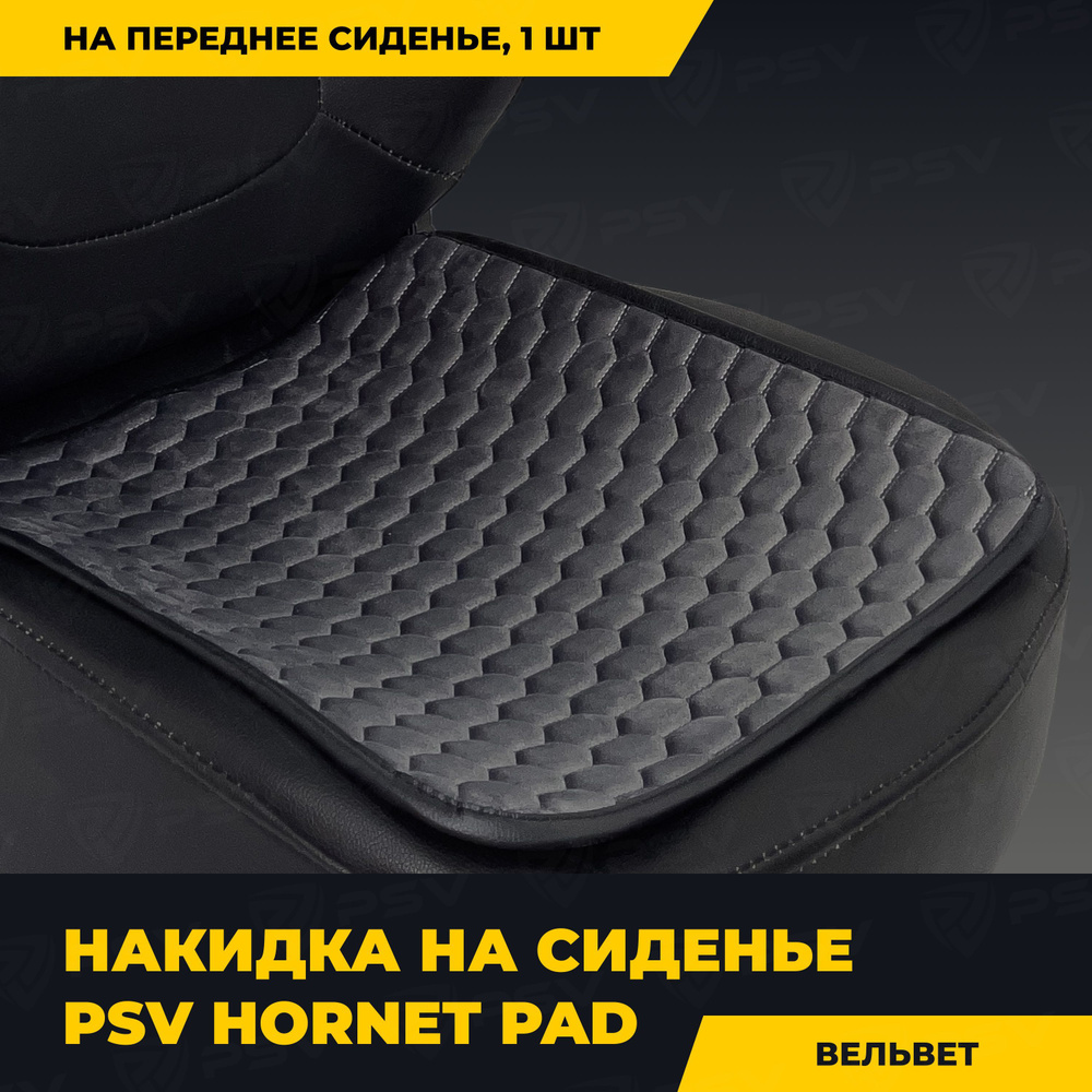 Накидка на сиденье универсальная PSV Hornet PAD (Серый), 1 штука  #1