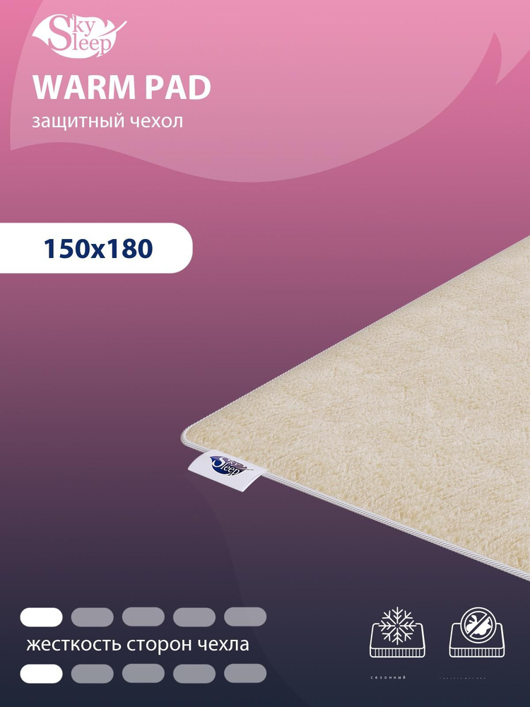 Наматрасник защитный SkySleep WARM PAD 150x180 на резинках по углам, Овечья шерсть, высотой до 25 см, #1