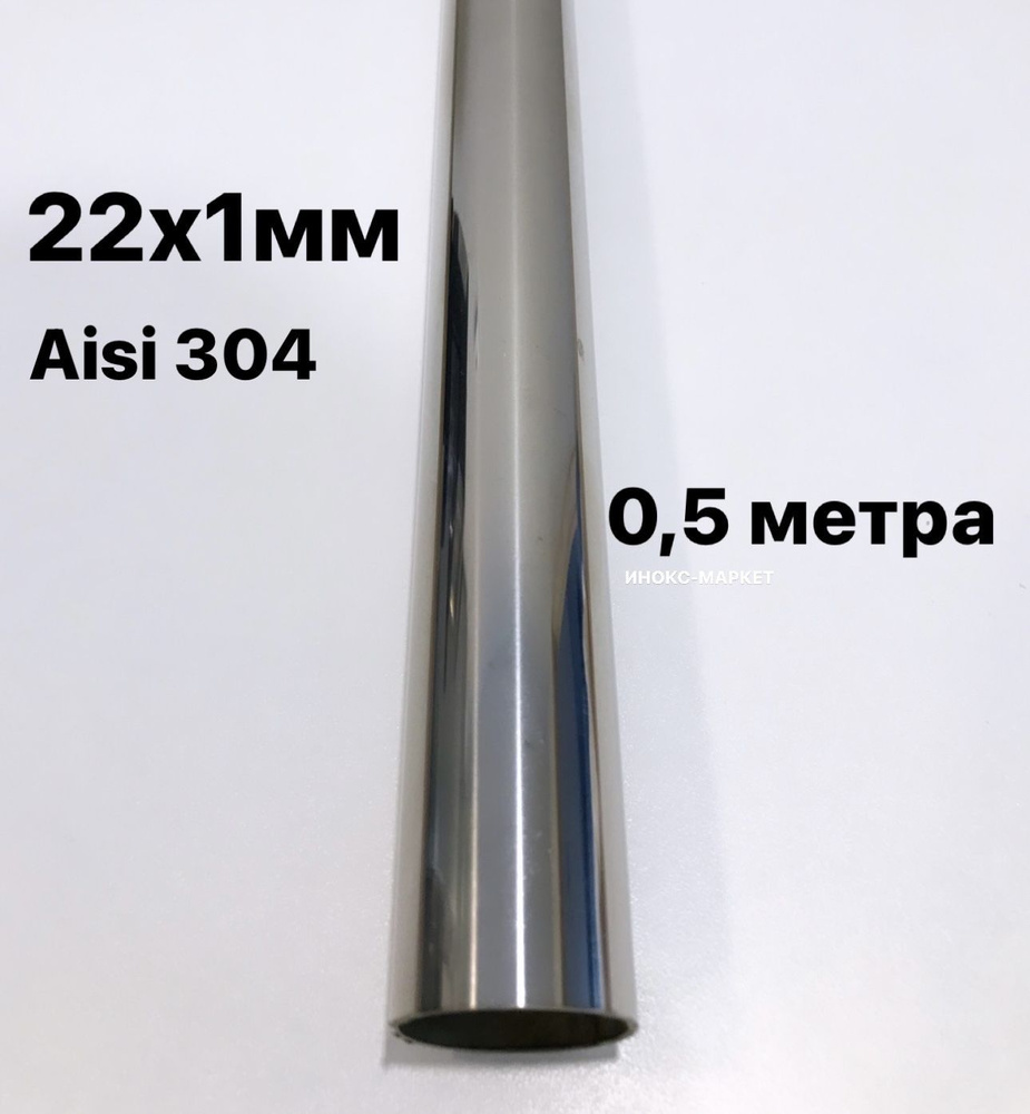 Труба 22 мм из нержавеющей стали Aisi 304 - купить с доставкой по ...