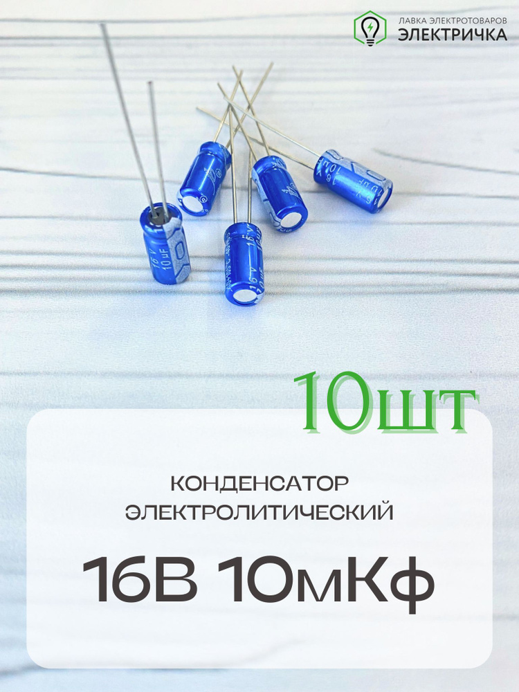 Конденсатор электролитический 16В 10мКф 10шт - купить с доставкой по ...