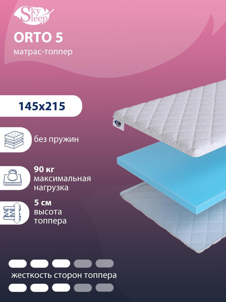 Матрас-топпер, Топпер-наматрасник SkySleep ORTO 5 на диван, тонкий матрас, на резинке, Беспружинный 145x215 #1