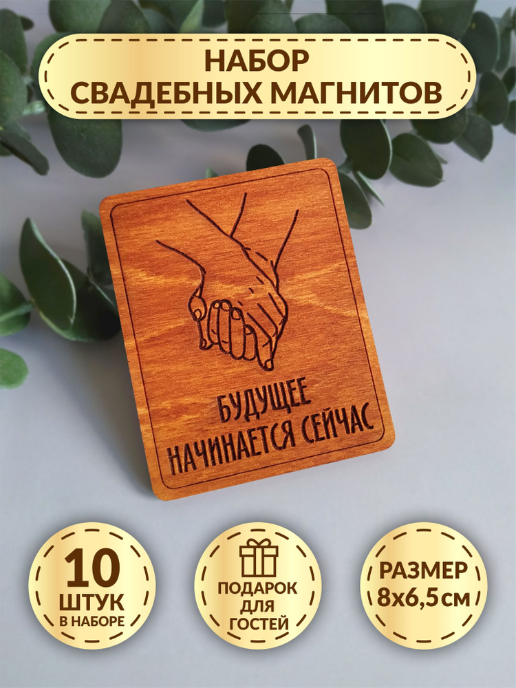 Свадебные магниты DecorSo 10 шт./ Набор магнитов из дерева для гостей/ Комплименты гостям на свадьбу #1