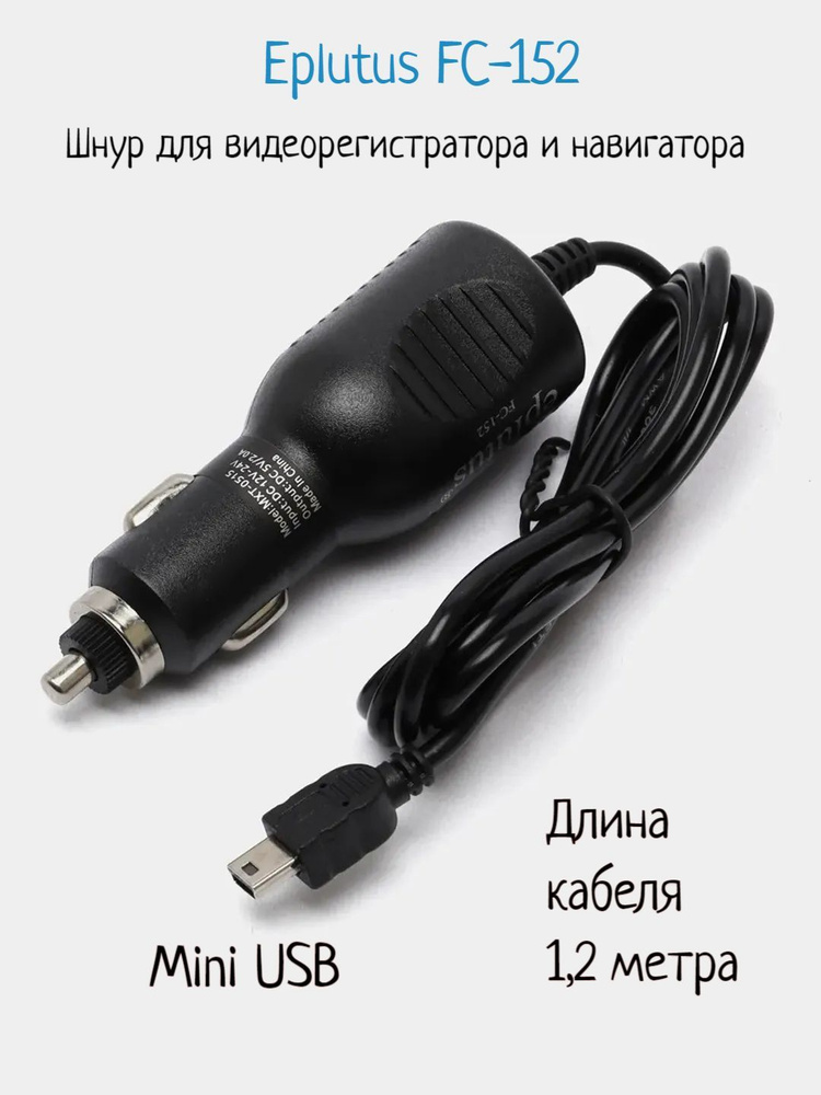 Зарядное устройство для видеорегистратора и навигатора miniUSB 1.2 метра Eplutus FC-152  #1