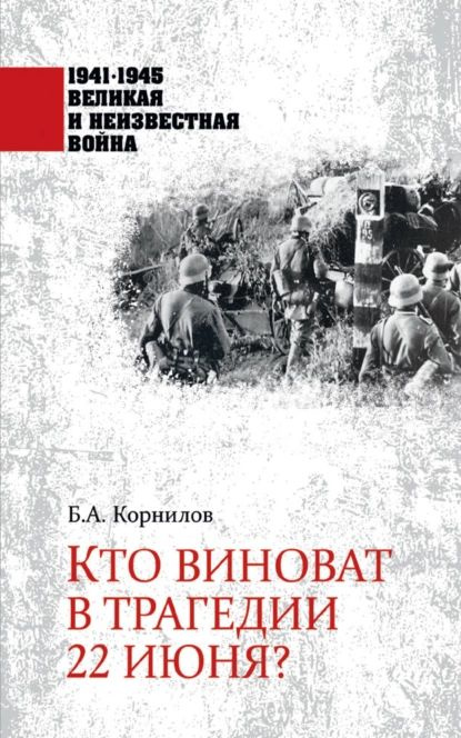 Кто виноват в трагедии 22 июня? | Корнилов Борис Александрович | Электронная книга  #1