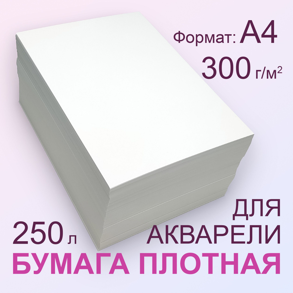 Плотная Бумага 300 г/м2, А4 (210х297 мм), 250 листов