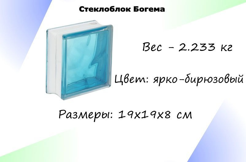 Стеклоблок Богема Волна ярко-бирюзовый, размеры 19x19x8 см, цветной ...