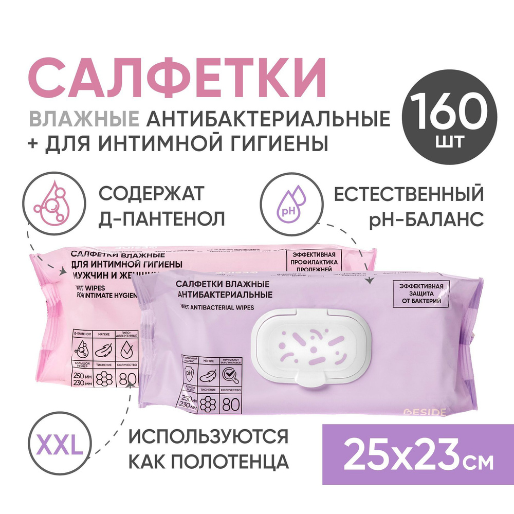 Влажные салфетки БОЛЬШИЕ BESIDE 25х23см, 2*80шт, комплект ...