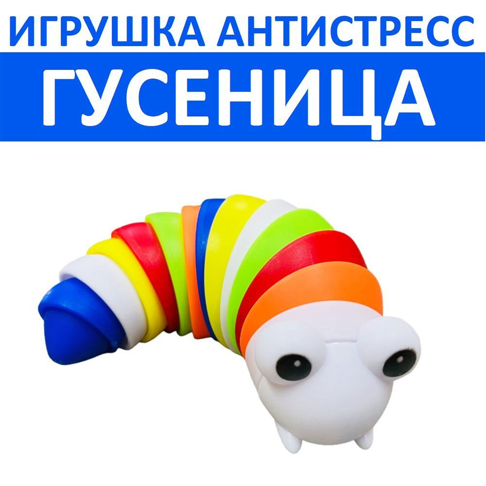 Антистресс игрушка Гусеница радужная - купить с доставкой по выгодным ...