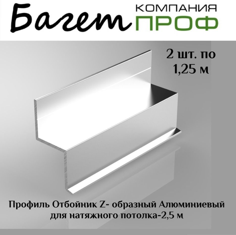 Профиль отбойник Z-образный Алюминиевый для натяжного потолка - 2,5 м(2 шт)  #1