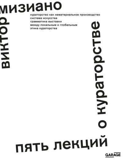 Пять лекций о кураторстве | Мизиано Виктор | Электронная книга  #1