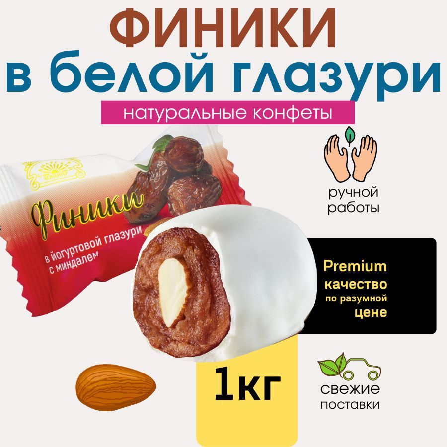 Конфеты шоколадные ручной работы Финики в йогуртовой глазури с миндалем.  Натуральные сладости 1 кг - купить с доставкой по выгодным ценам в  интернет-магазине OZON (565632973)