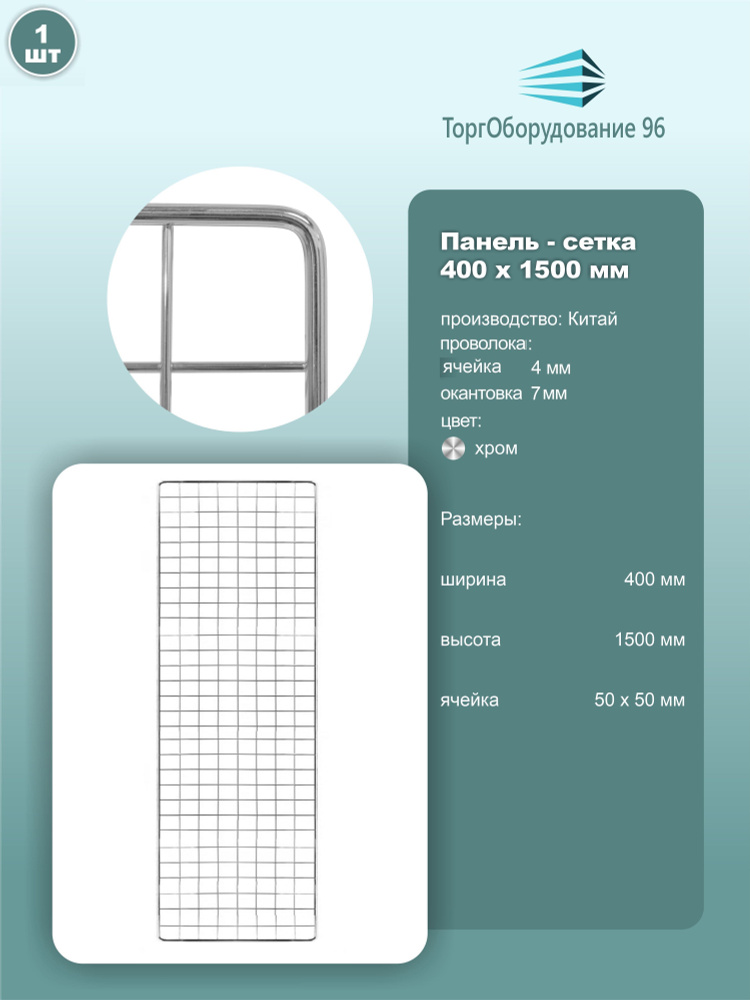 Панель-сетка, решетка торговая 1500х400мм, ячейка 50х50мм, металл, хром, 1шт.  #1