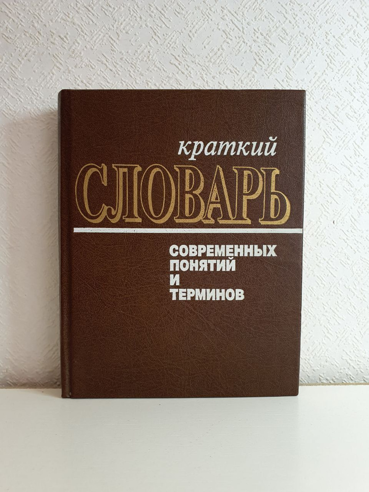 Краткий словарь современных понятий и терминов | Бунимович Н. Т ...