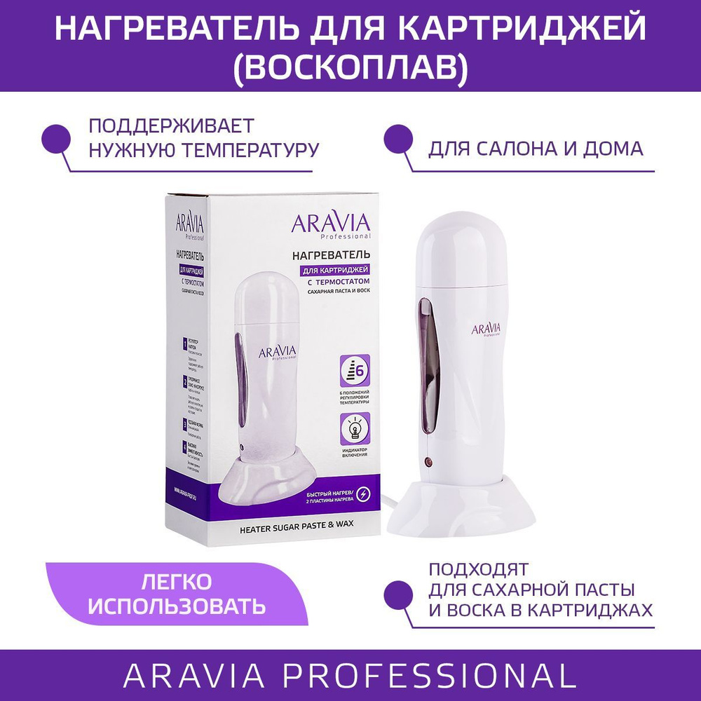 ARAVIA Professional Нагреватель для картриджей с термостатом (воскоплав)  сиреневый, 1 шт