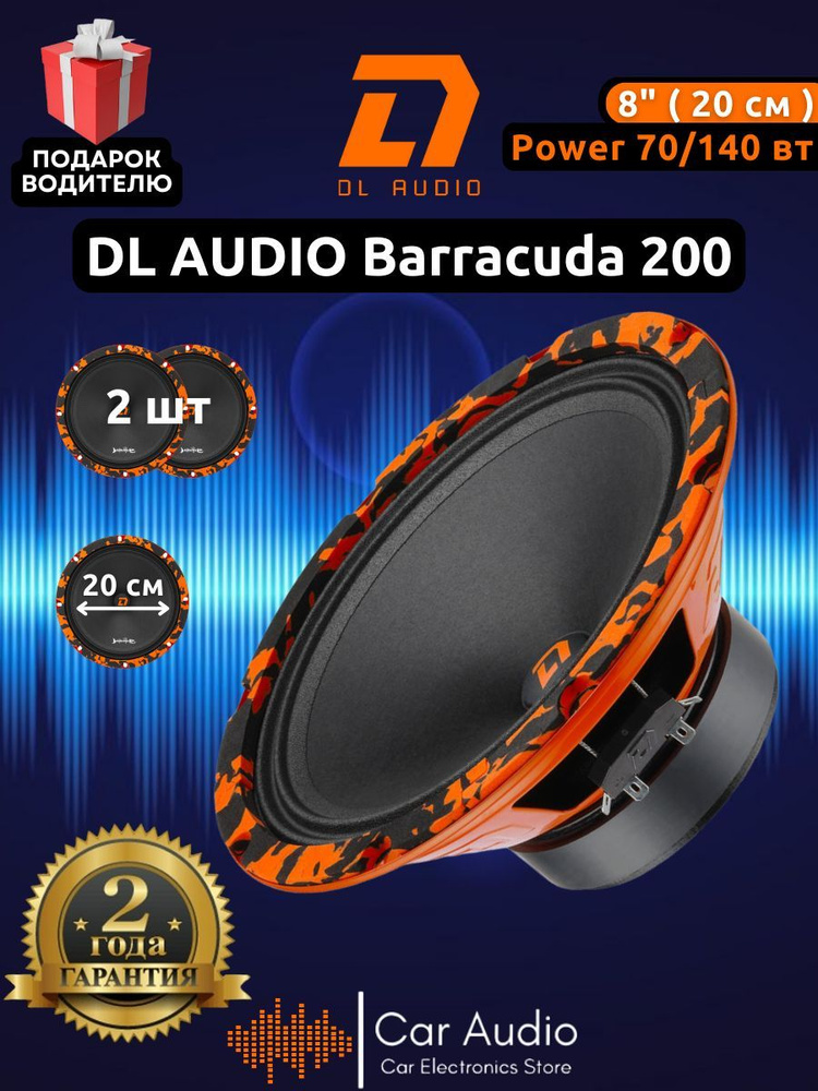 Колонки для автомобиля DL Audio Barracuda 200 / эстрадная акустика 20 см. (8 дюймов) / комплект 2 шт. #1