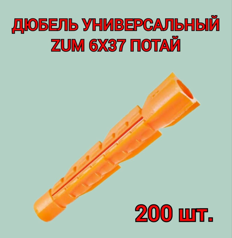 Дюбель универсальный ZUM оранжевый 6х37 мм, 200 шт. #1