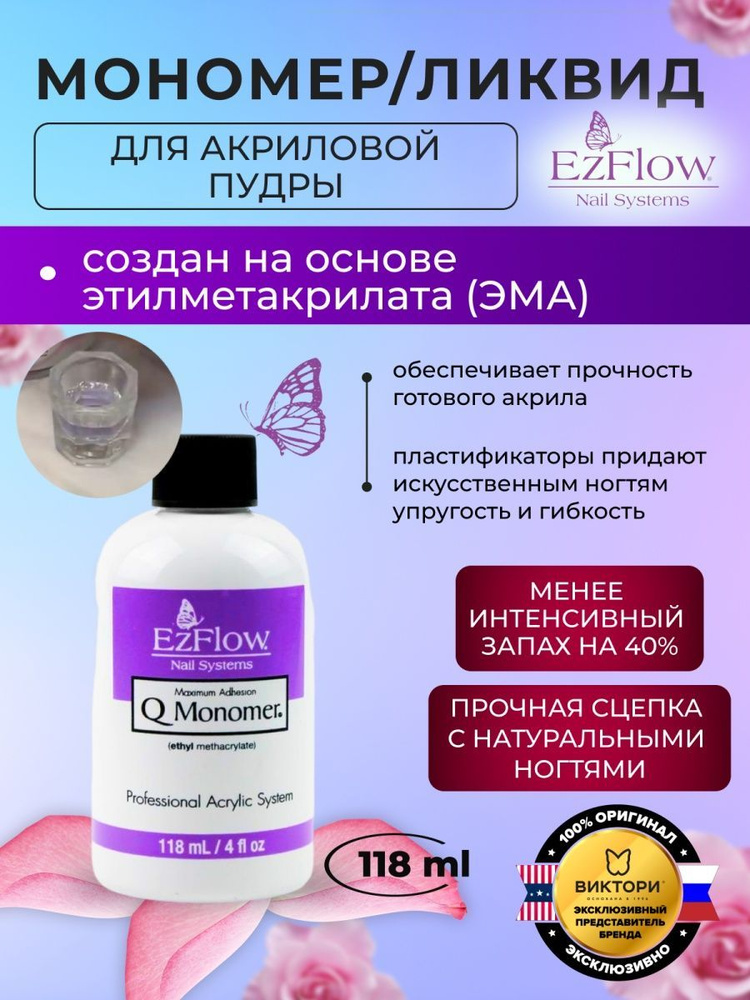 EzFlow Мономер для акрила Q-Monomer Acrylic Nail Liquid, 118 мл. #1