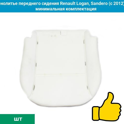 Пенолитье переднего сидения Renault Logan/Sandero (2012-2022): подушка #1