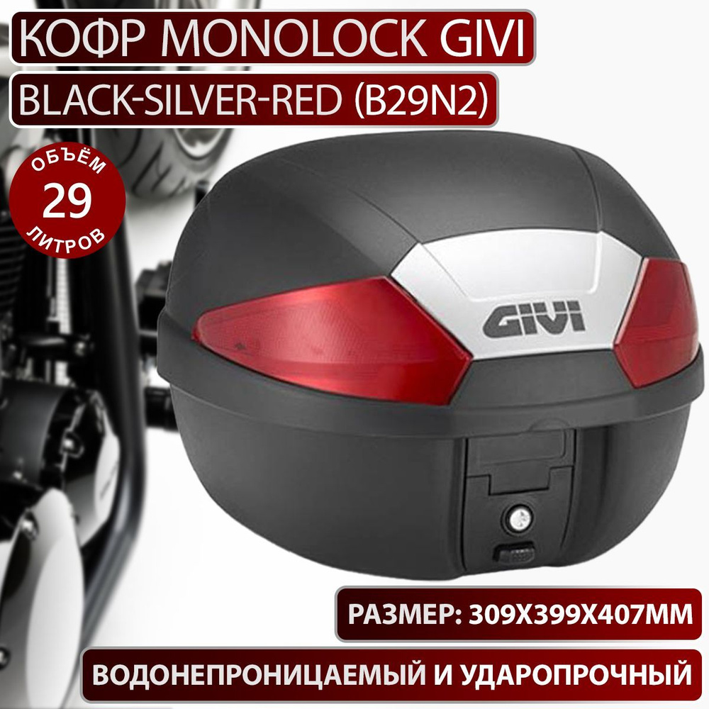 Кофр MONOLOCK 29 л Givi Black-Red (B29N2) #1