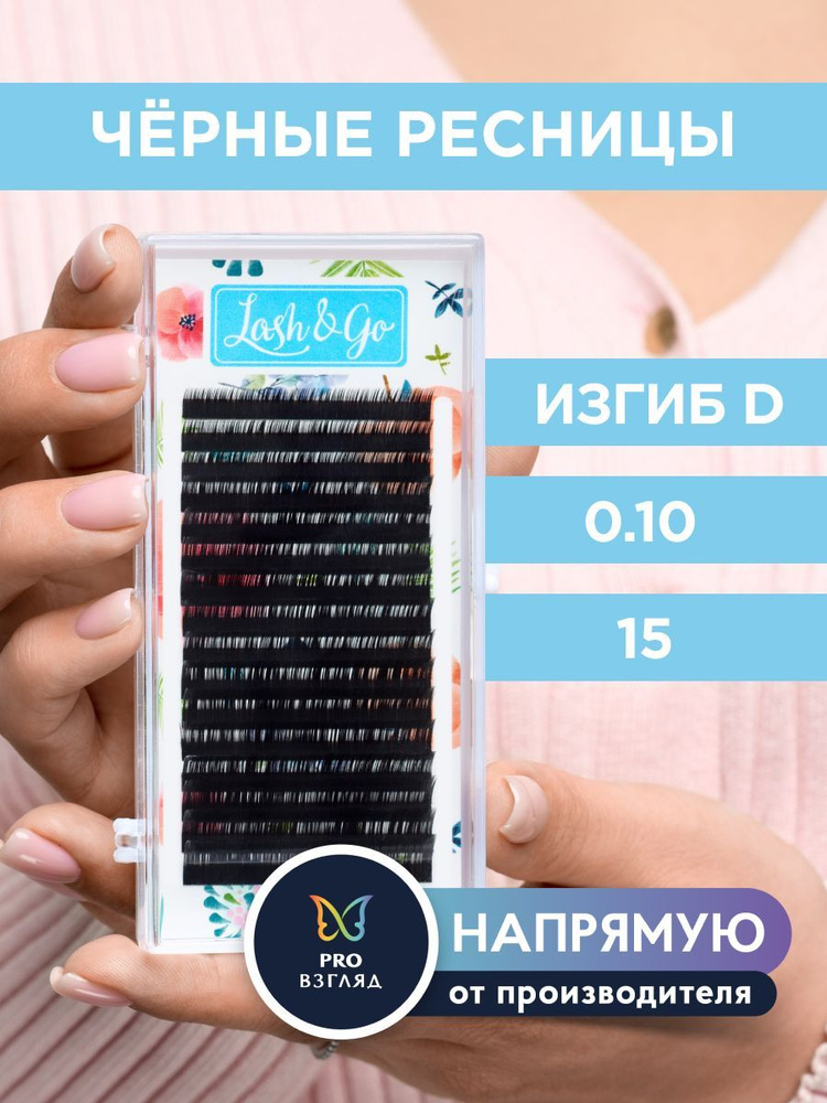 Lash&Go Черные ресницы 0,10/D/15 mm (16 линий) / Лэш Гоу #1