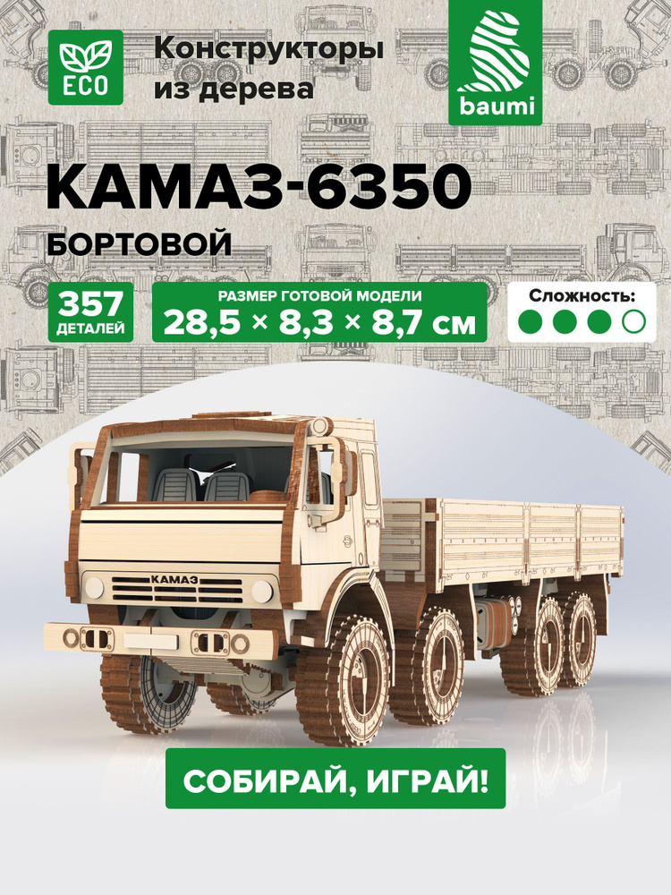 Конструктор деревянный КАМАЗ-6350, масштаб 1:35. Сборная модель из фанеры #1