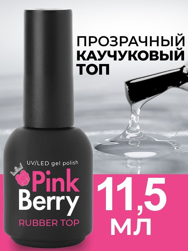 Pinkberry / Топ для ногтей. Верхнее покрытие для ногтей. #1