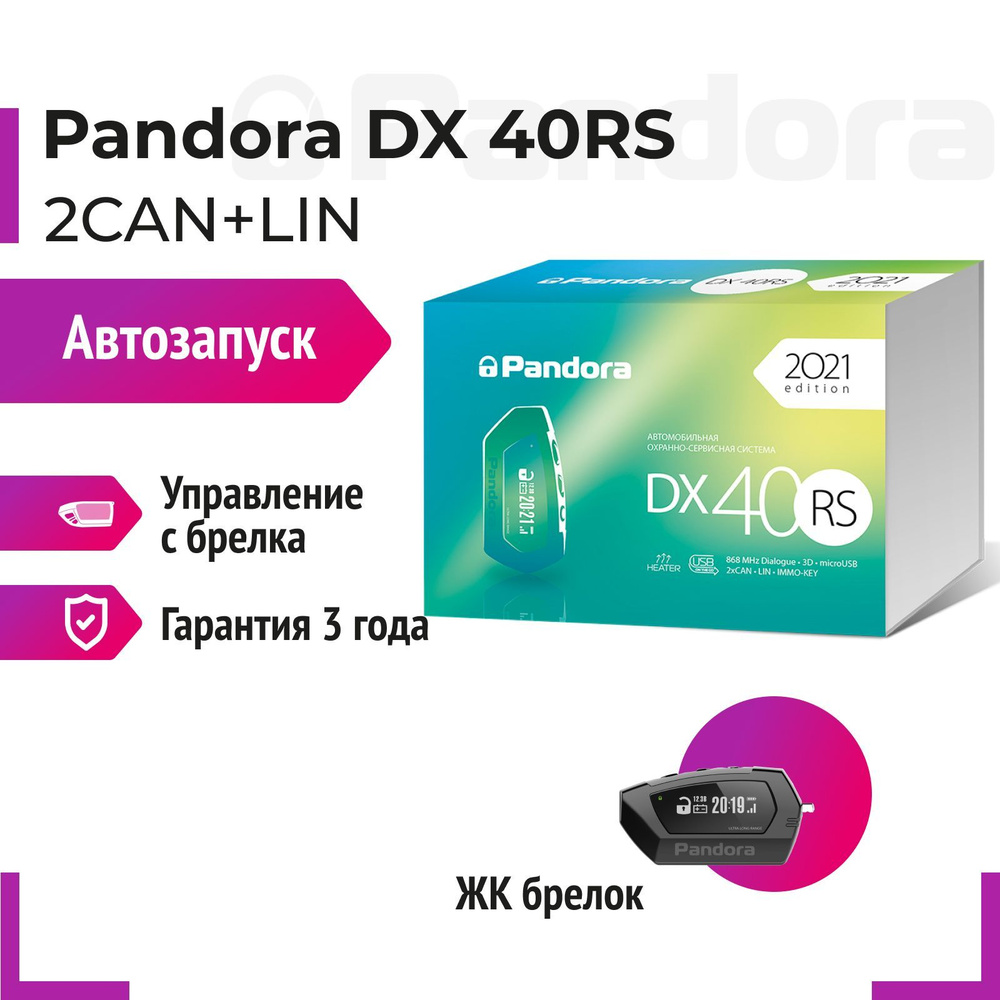 Автосигнализация Pandora DX40RS123 купить по выгодной цене в  интернет-магазине OZON (744143400)