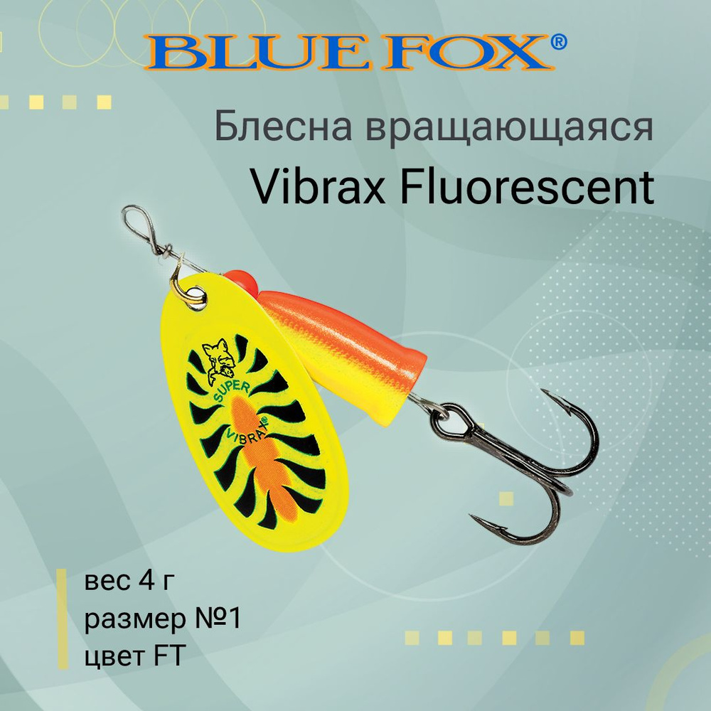 Блесна для рыбалки вертушка BLUE FOX Vibrax Fluorescent 1 /FT #1