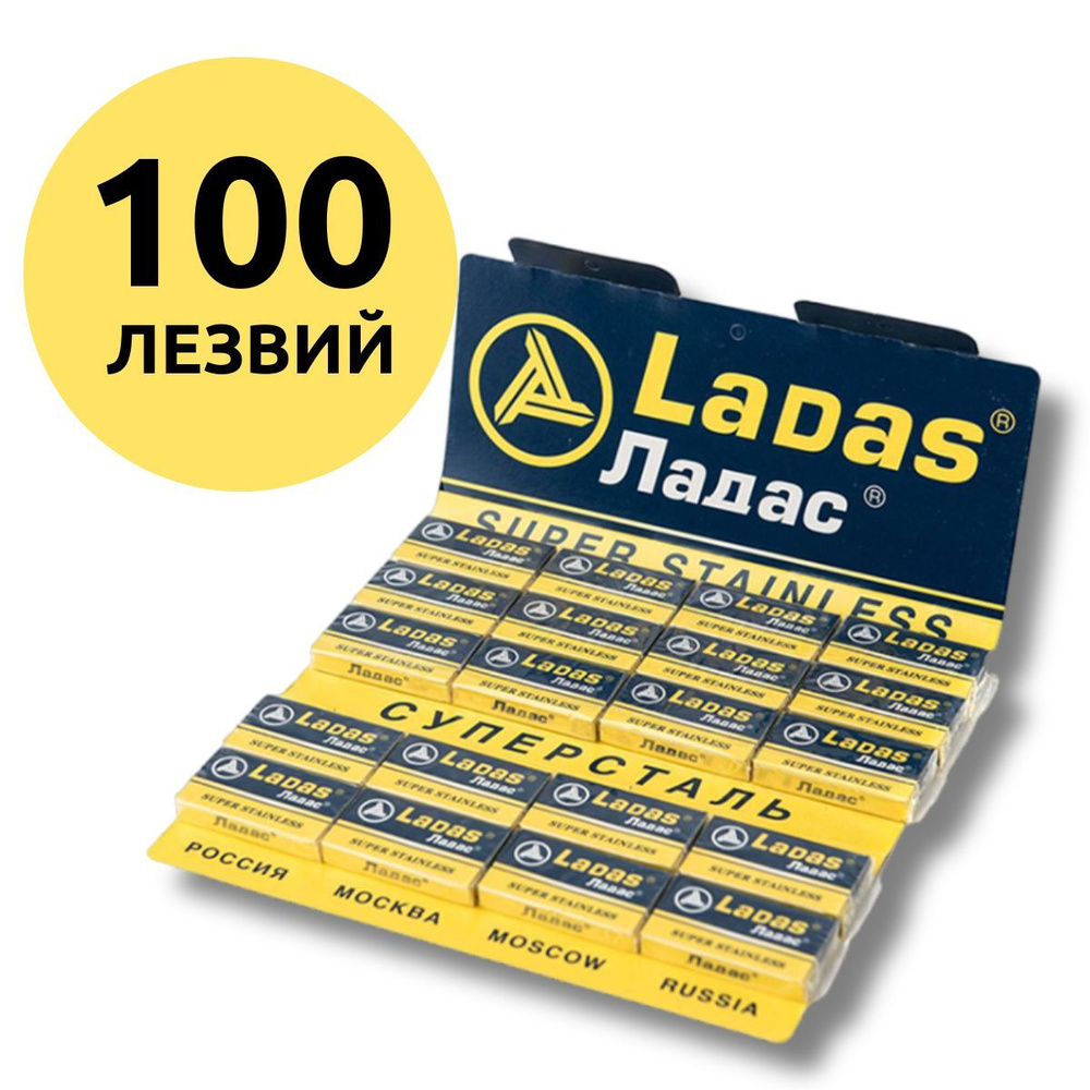 Лезвия для т образной бритвы станка классические двухсторонние 100 шт Ladas/Ладас #1