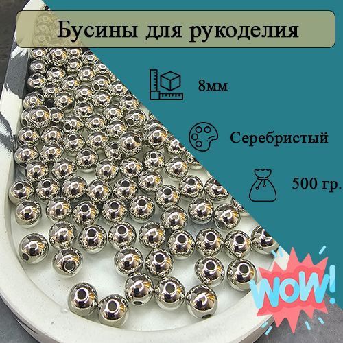 Бусины 8мм круглые. Цвет Серебристый. 1750шт (500гр) #1