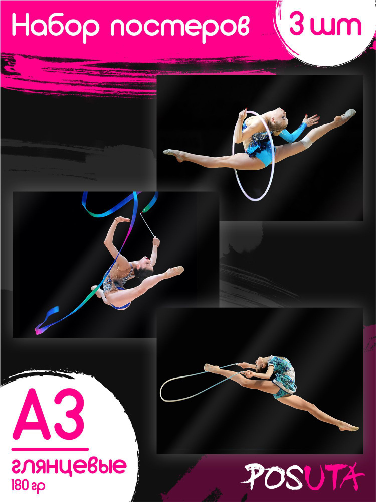 Постеры на стену Художественная гимнастика #1