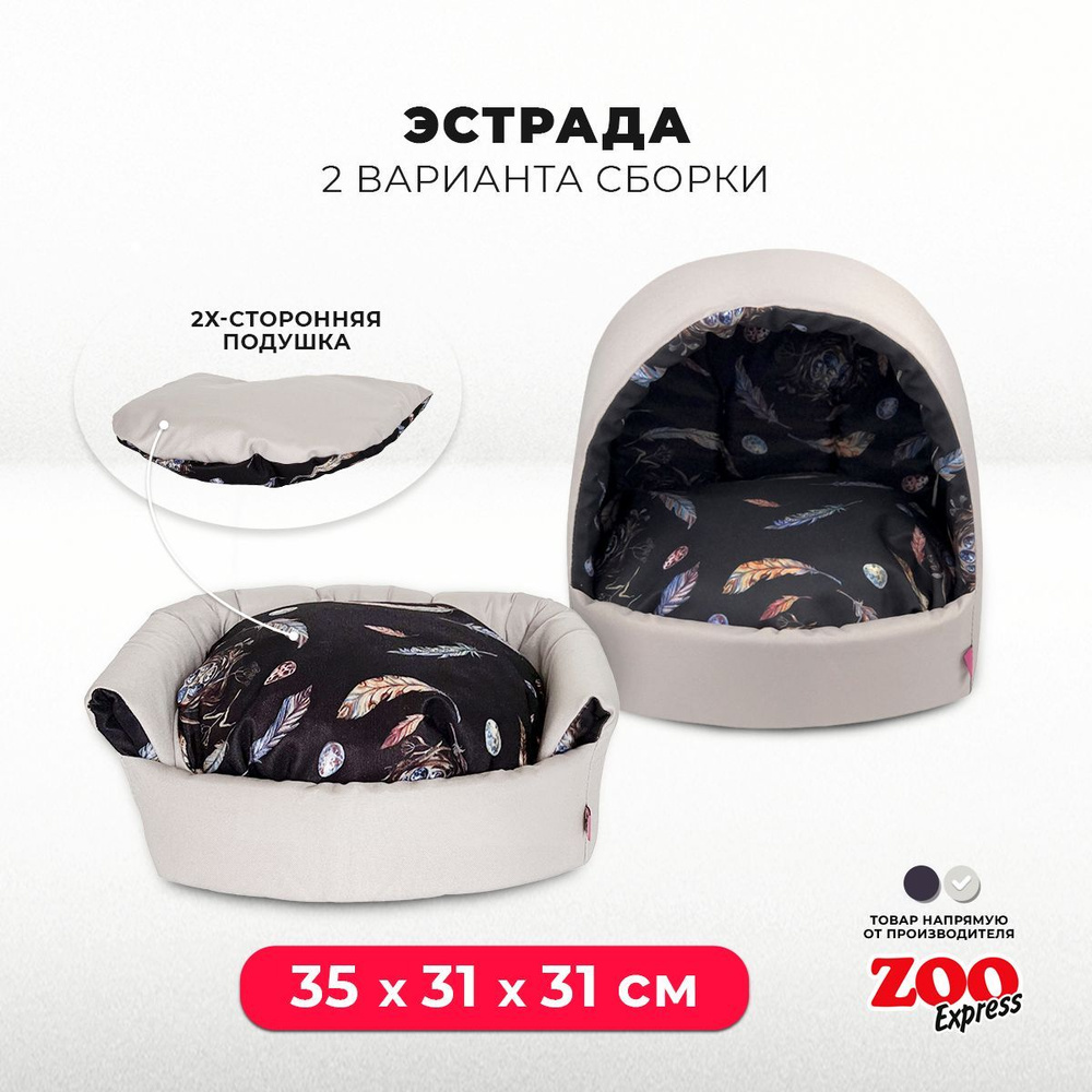 ZOOexpress Дом-лежанка для собак и кошек Эстрада Птицы №1, 35х31х31 см, двухсторонняя подушка, светло-серый #1