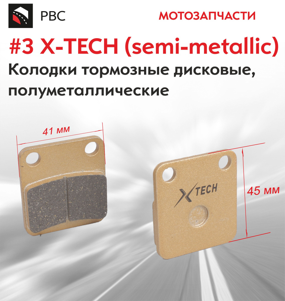 Колодки тормозные дисковые #3 X-TECH (semi-metallic) полуметаллические #1