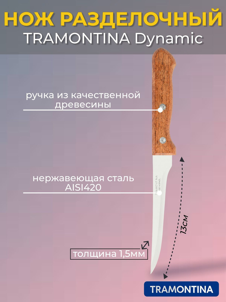 Нож разделочный TRAMONTINA Dynamic 13см в блистере #1