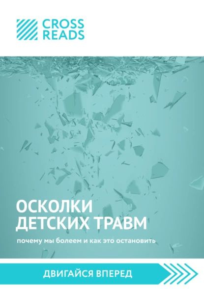 Саммари книги Осколки детских травм. Почему мы болеем и как это остановить | Электронная книга  #1