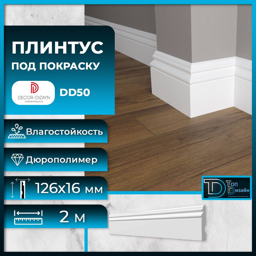 Плинтус напольный, под покраску, дюрополимер Decor-Dizayn (Декор-Дизайн) DD50, размер 126х16x2000мм  #1